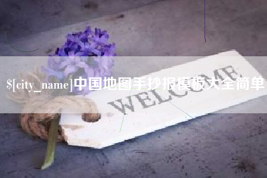 武汉中国地图手抄报模板大全简单