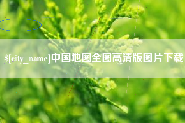 武汉中国地图全图高清版图片下载