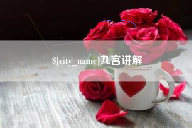 武汉九宫讲解