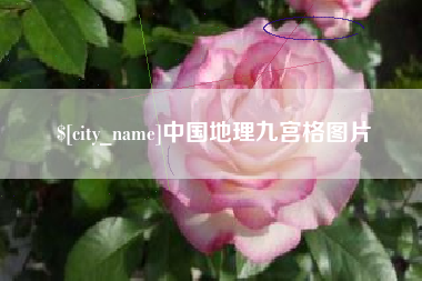 武汉中国地理九宫格图片