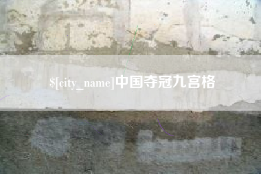 武汉中国夺冠九宫格