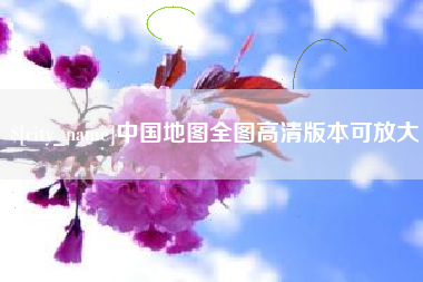 武汉中国地图全图高清版本可放大