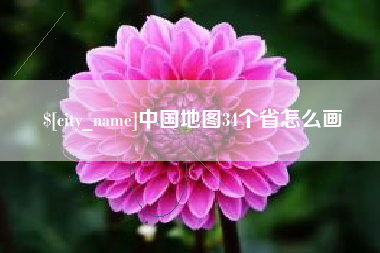 武汉中国地图34个省怎么画