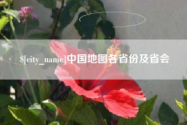 武汉中国地图各省份及省会