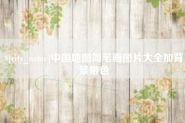 武汉中国地图简笔画图片大全加背景带色