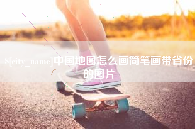 武汉中国地图怎么画简笔画带省份的图片
