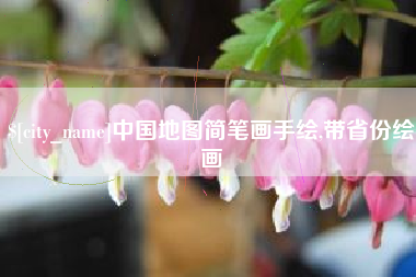 武汉中国地图简笔画手绘,带省份绘画