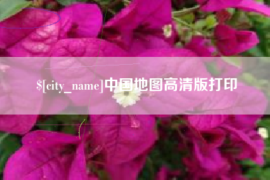 武汉中国地图高清版打印