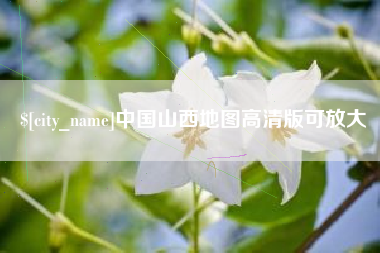 武汉中国山西地图高清版可放大