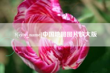 武汉中国地图图片放大版
