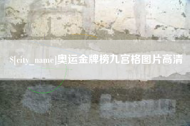 武汉奥运金牌榜九宫格图片高清