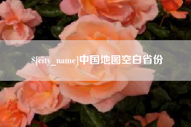 武汉中国地图空白省份