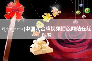 武汉中国九金牌视频播放网站在线观看