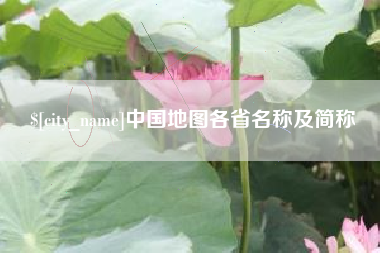 武汉中国地图各省名称及简称