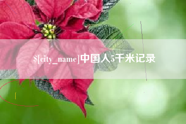 武汉中国人5千米记录