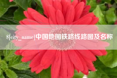 武汉中国地图铁路线路图及名称
