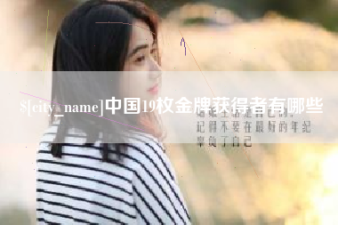 武汉中国19枚金牌获得者有哪些
