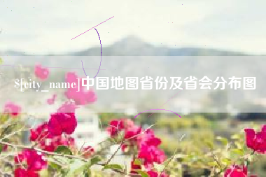 武汉中国地图省份及省会分布图