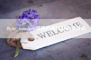 武汉cccf消防产品认证需要什么