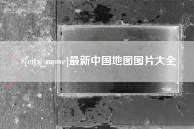 武汉最新中国地图图片大全
