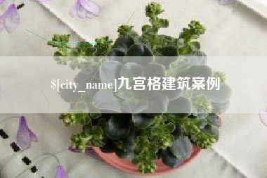 武汉九宫格建筑案例