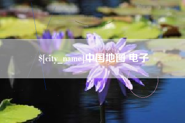 武汉中国地图 电子