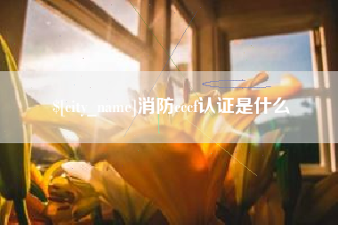 武汉消防cccf认证是什么
