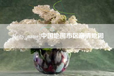 武汉中国地图市区高清地图