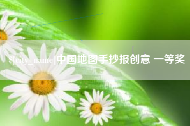 武汉中国地图手抄报创意 一等奖