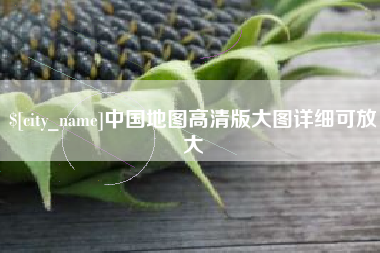 武汉中国地图高清版大图详细可放大
