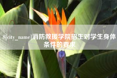 武汉消防救援学院招生对学生身体条件的要求