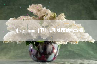 武汉中国地图市级 高清