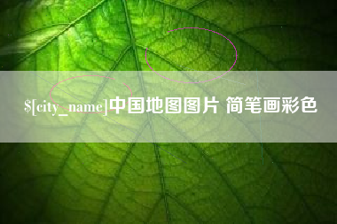 武汉中国地图图片 简笔画彩色