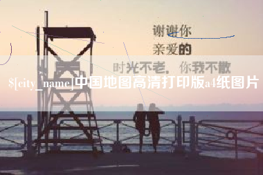 武汉中国地图高清打印版a4纸图片