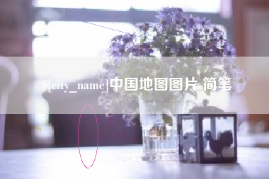武汉中国地图图片 简笔