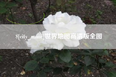 武汉世界地图高清版全图