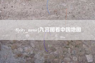 武汉九宫图看中国地图