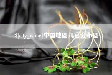 武汉中国地图九宫分布图