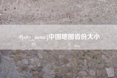 武汉中国地图省份大小