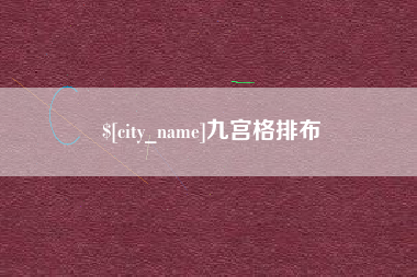 武汉九宫格排布