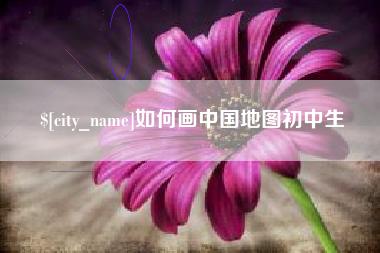 武汉如何画中国地图初中生