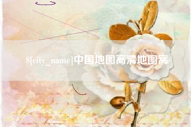 武汉中国地图高清地图窝