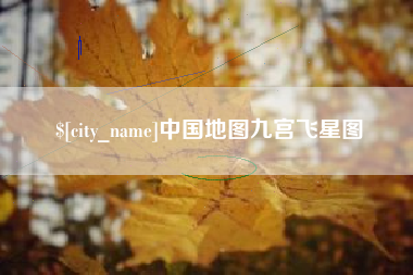 武汉中国地图九宫飞星图
