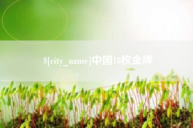 武汉中国18枚金牌