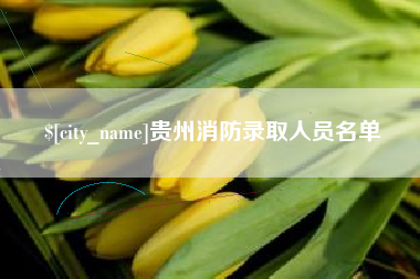 武汉贵州消防录取人员名单
