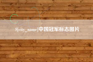 武汉中国冠军标志图片