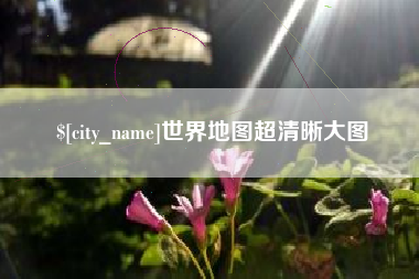 武汉世界地图超清晰大图