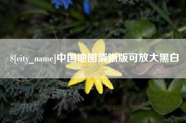 武汉中国地图清晰版可放大黑白