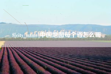 武汉中国地图每个省怎么画