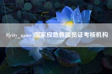 武汉国家应急救援员证考核机构